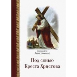 Под сенью Креста Христова Под сенью Креста Христова